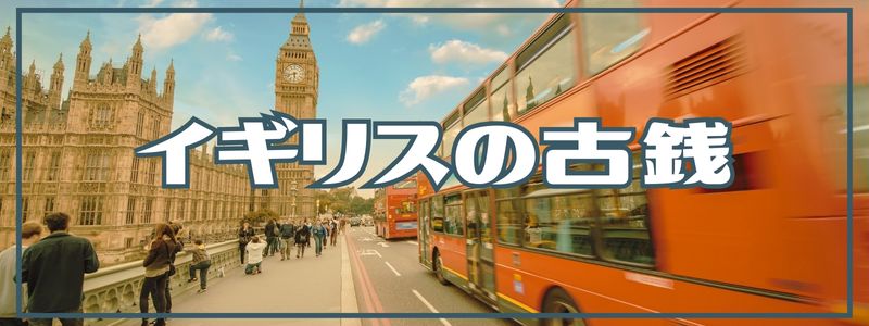 イギリス古銭