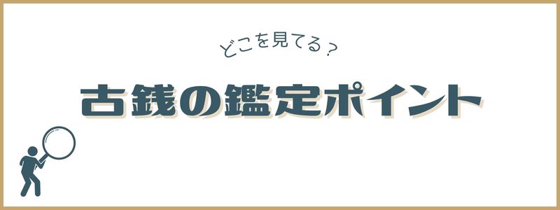 鑑定するときに見るポイント