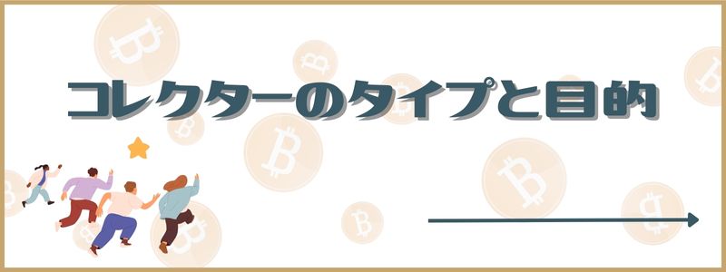 貨幣コレクター